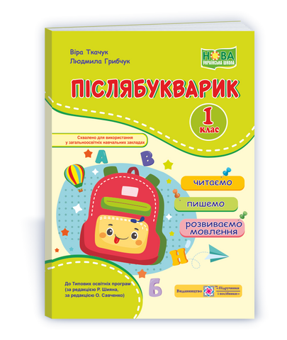 1 клас (НУШ). Післябукварик. Читаємо, пишемо, розвиваємо мовлення (Ткачук В., Грибчук Л.), Підручники і посібники 9789660737525 фото
