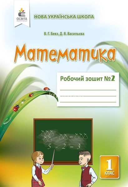 1 клас | Математика. Робочий зошит (комплект 1, 2 частина), Бевз В. Г. | Освіта 9786176569022/2 фото