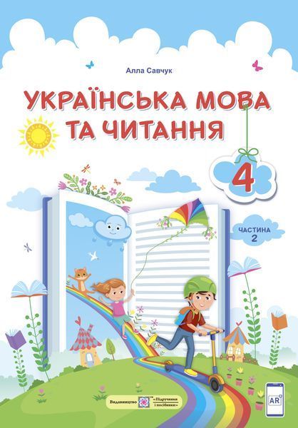 4 клас (НУШ). Українська мова та читання. Комплект підручників. Частина 1 і 2 (Кравцова Н., Придаток О., Романова В., Савчук), Підручники і посібники 9789660738300/2 фото