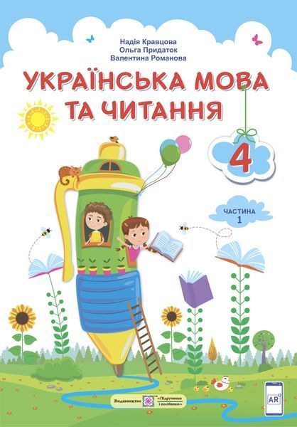 4 клас (НУШ). Українська мова та читання. Комплект підручників. Частина 1 і 2 (Кравцова Н., Придаток О., Романова В., Савчук), Підручники і посібники 9789660738300/2 фото