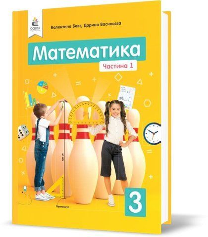 3 КЛАС. Математика. Підручник. Частина 1 (Бевз В. Г.), Освіта 9789669831170 фото