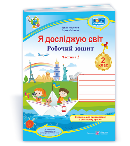 2 клас (НУШ). Я досліджую світ. Робочий зошит. Частина 2 (Жаркова І., Мечник Л.), Підручники і посібники 9789660743045 фото