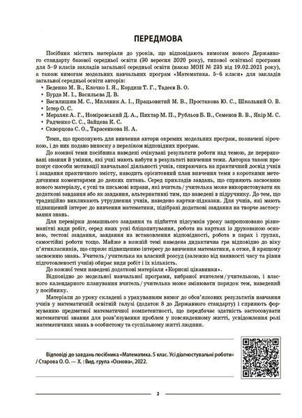 5 клас НУШ. Мій конспект. Матеріали до уроків. Математика. Частина 1 (Старова О.О.) , Основа 9786170041012 фото