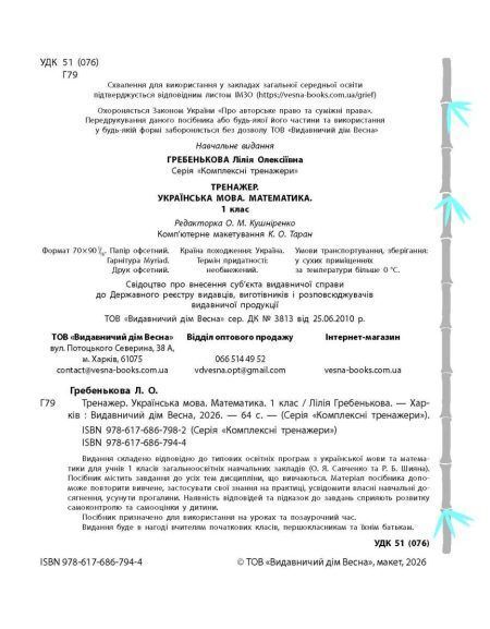 1 клас НУШ. Тренажер. Українська мова. Математика (Гребенькова Л.О.) ВЕСНА 9786176867944 фото