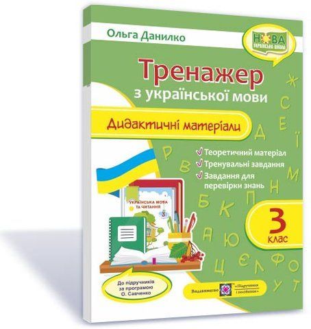 3 клас (НУШ). Українська мова. Тренажер. Дидактичні матеріали за програмою Савченко (Данилко О.), Підручники і посібники 9789660737488 фото