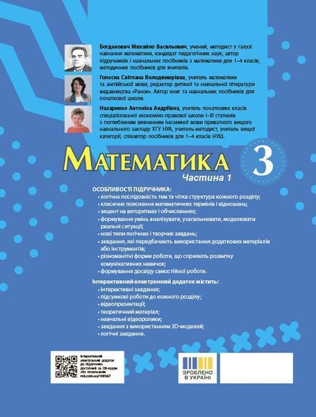 3 клас НУШ. Математика. Підручник у 2-х частинах. Частина 1 (Богданович М. В, Голосна С.В., Назаренко А.А.), Основа 9786170944136 фото