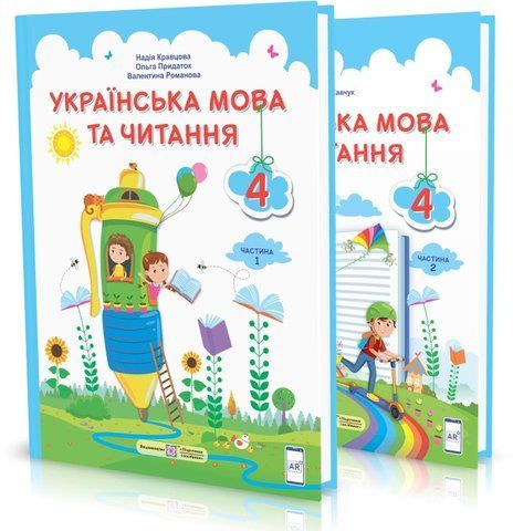 4 клас (НУШ). Українська мова та читання. Комплект підручників. Частина 1 і 2 (Кравцова Н., Придаток О., Романова В., Савчук), Підручники і посібники 9789660738300/2 фото
