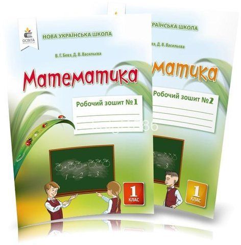 1 клас | Математика. Робочий зошит (комплект 1, 2 частина), Бевз В. Г. | Освіта 9786176569022/2 фото
