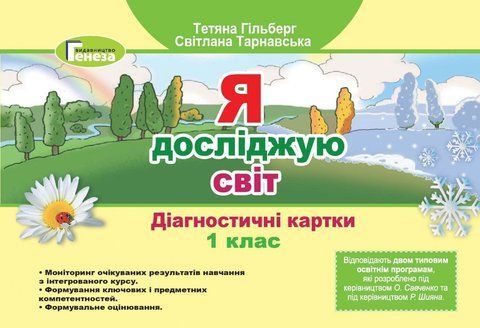 1 клас НУШ. Я досліджую світ, Діагностичні картки, (Гільберг Т. Г., Тарнавська С. С.), Генеза 9789661112185 фото