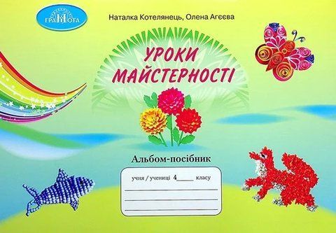 4 клас НУШ. Уроки майстерності. Альбом-посібник (Агєєва О. В., Котелянець Н. В.), Грамота 9789663498737 фото