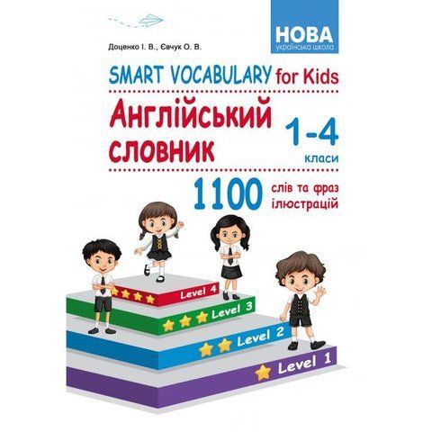 1-4 класи НУШ. Smart Vocabulary for Kids. Англійський словник. (І. В. Доценко, О. В. Євчук), Абетка А-480 фото