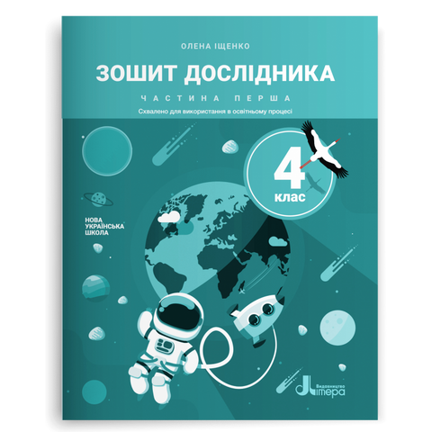 4 клас НУШ. Зошит дослідника. Частина 1 (Іщенко О. Л.), Літера 9789669452801 фото