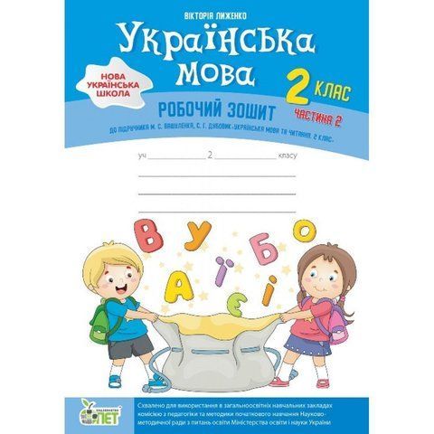 2 клас НУШ. Українська мова. Робочий зошит + вкладка "Розвиток мовлення" до підручника Вашуленко М.С.,Дубовик С.Г., частина 2 ( Лиженко В.), ПЕТ 9789669251688 фото