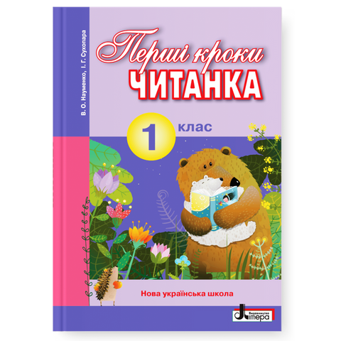 1 клас. Читанка "Перші кроки" (Науменко В.О. Сухопара І.Г), Літера 9789661789769 фото