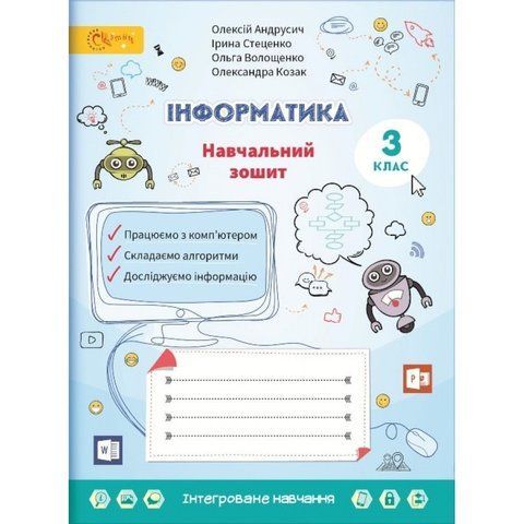3 клас НУШ. Інформатика. Навчальний зошит. (Андрусич О.), СВІТИЧ 2221111000010 фото