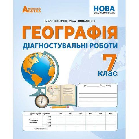 7 клас НУШ. Географія. Діагностичні роботи (Кобернік С., Коваленко Р.) видавництво Абетка А-538 фото
