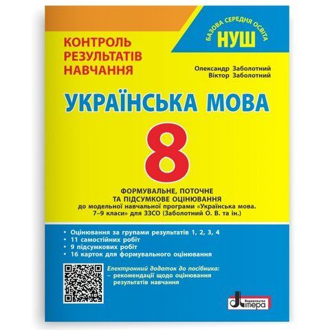 8 клас НУШ. Українська мова. Контроль результатів навчання + Оцінювання за групами результатів (Заболотний В. В., Заболотний О. В.), Літера 9789669455215 фото