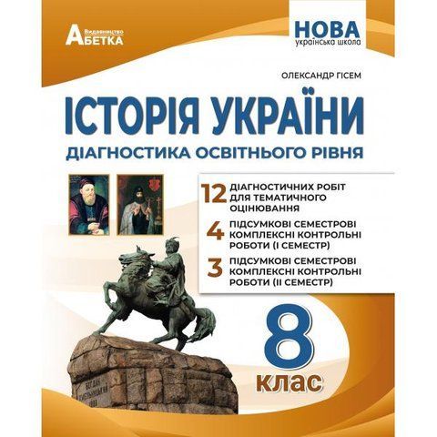 8 клас НУШ. Історія України. Діагностика освітнього рівня. (Гісем.О.В), Абетка А-570 фото