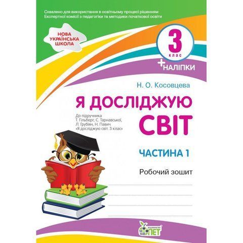 3 клас НУШ. Я досліджую світ. Робочий зошит до підручника Гільберг (із наліпками). Частина 1. (Косовцева Н.О.), ПЕТ 9789669253385 фото