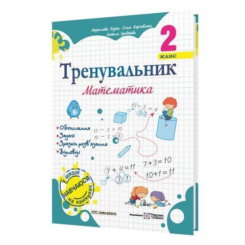 2 клас НУШ. Тренувальник. Математика (Козак М., Корчевська О., Хребтова Н.), Мозаїка 9786178678272 фото