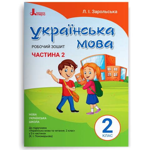 2 клас. Українська мова. Робочий зошит до підручника Пономарьової. Частина 2 (Зарольська Л.І.), Літера 9789669450999 фото