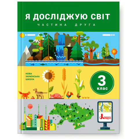 3 клас. Я досліджую світ. Підручник. Частина 2 (Іщенко О.Л. Ващенко О.М. Романенко Л.В. Романенко К.А. Козак Л.З. Кліщ О.М.), Літера 9789669451514 фото