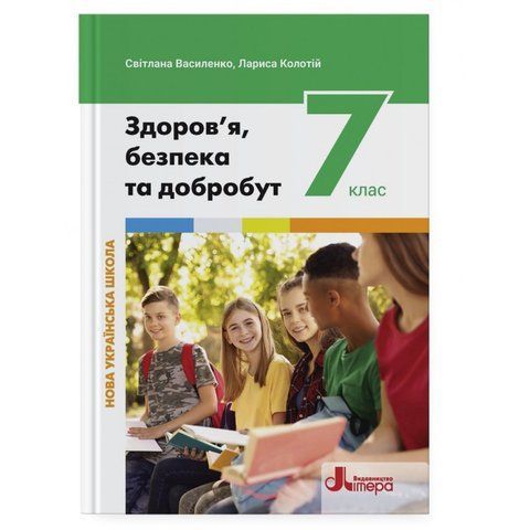 7 клас НУШ. Підручник. Здоров&rsquo;я, безпека та добробут (Василенко С. В. Коваль Я. Ю. Колотій Л. П.), Літера 9789669454324 фото