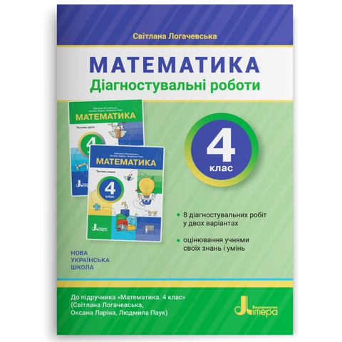 4 клас НУШ. Математика. Діагностувальні роботи до підручника Логачевської. (Світлана Логачевська), Літера 9789669455833 фото