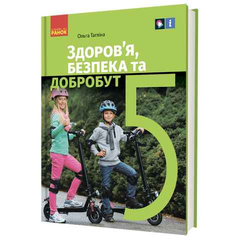5 клас НУШ. &laquo;Здоров&rsquo;я, безпека та добробут&raquo; Підручник інтегрованого курсу (Тагліна О.В.), Ранок 9786170979292 фото