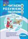 2 клас. Читаємо, розуміємо, творимо, 3 рівень. Чому рипить сніжок (Л. М. Шевчук), Видавництво АССА 9786177385867 фото 1