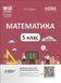 5 клас НУШ. Мій конспект. Матеріали до уроків. Математика. Частина 1 (Старова О.О.) , Основа 9786170041012 фото 1