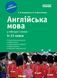 5 ~ 11 клас. Рятівник Англійська мова у таблицях і схемах (Бондаренко Є. В., Довгополова Я. В.), Ранок 9786170906502 фото 1