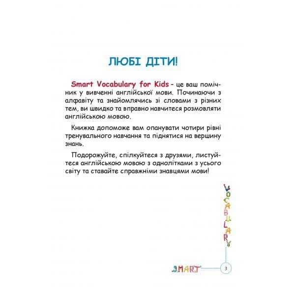 1-4 класи НУШ. Smart Vocabulary for Kids. Англійський словник. (І. В. Доценко, О. В. Євчук), Абетка А-480 фото
