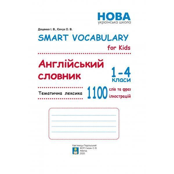 1-4 класи НУШ. Smart Vocabulary for Kids. Англійський словник. (І. В. Доценко, О. В. Євчук), Абетка А-480 фото
