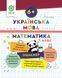 1 клас НУШ. Тренажер. Українська мова. Математика (Гребенькова Л.О.) ВЕСНА 9786176867944 фото 1
