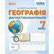 7 клас НУШ. Географія. Діагностичні роботи (Кобернік С., Коваленко Р.) видавництво Абетка А-538 фото 1