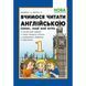 1 клас. Вчимося читати англійською. Let's read. Listen, read and write. (Доценко І.В., Євчук О.В.), Видавництво Абетка А-309 фото 1