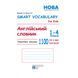 1-4 класи НУШ. Smart Vocabulary for Kids. Англійський словник. (І. В. Доценко, О. В. Євчук), Абетка А-480 фото 2