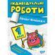 1 клас. Математика. Індивідуальні роботи. (Шевченко К.М.), Торсінг 9786175240298 фото 1