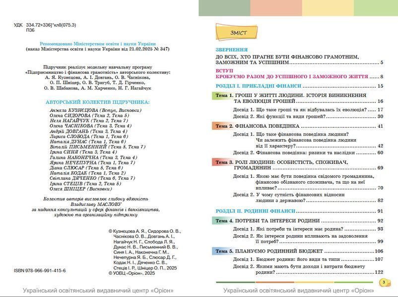 8 клас НУШ. Підприємництво і фінансова грамотність. Підручник (Кузнєцова А. Я., Довгань А. І.) Оріон 9789669914156 фото