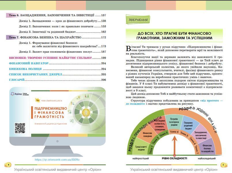 8 клас НУШ. Підприємництво і фінансова грамотність. Підручник (Кузнєцова А. Я., Довгань А. І.) Оріон 9789669914156 фото