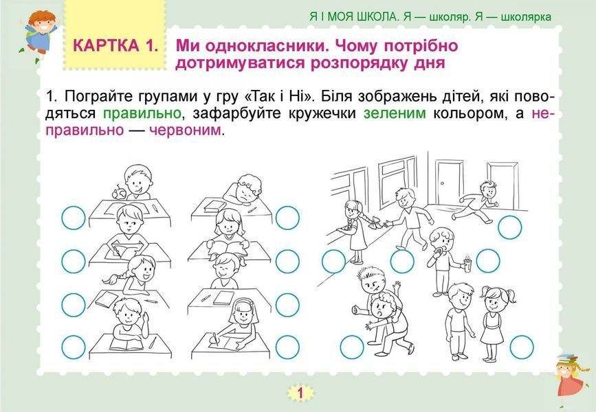 1 клас НУШ. Я досліджую світ, Діагностичні картки, (Гільберг Т. Г., Тарнавська С. С.), Генеза 9789661112185 фото