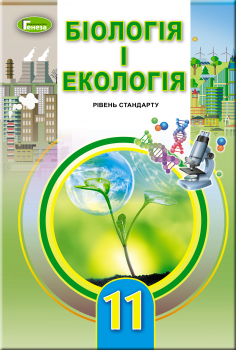 11 клас | Біологія та екологія, Підручник (рівень стандарт), Остапченко Л.І. | Генеза 9789661109901 фото