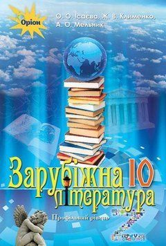 10 клас. Зарубіжна література. Підручник (профільний), (Ісаєва О. О.), Оріон 9786177485703 фото