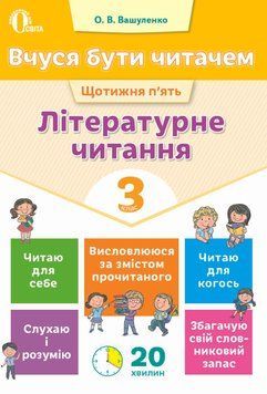 3 КЛАС. Вчуся бути читачем. Літературне читання. (Вашуленко О. В.), Освіта 9786176567318 фото