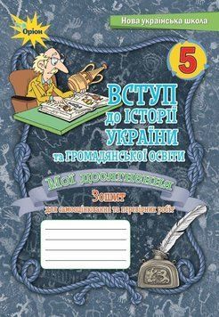 5 клас. НУШ. Вступ до Історії України та громадянської освіти. Мої досягнення. Зошит для самооцінювання та перевірних робіт (Щупак І.Я.), Оріон 9789669912305 фото