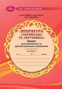8 клас НУШ. ЛІТЕРАТУРА (українська та зарубіжна). Зошит для тематичного та діагностувального оцінювання. Частина 2 (Івашина Г., Тригуб І., Яценко Т.), 9786175590522 фото