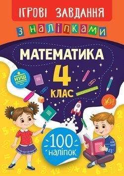 4 клас. Ігрові завдання з наліпками &mdash; Математика. ( Сікора Ю. О.), Видавництво УЛА 9789662847697 фото