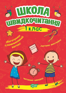 1 клас. Школа Швидкочитання (Шипарьова О.В.), Торсинг 9789669399489 фото
