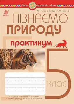 5 клас. НУШ. Пізнаємо природу. Практикум (до модельної навч. програми Коршевнюк Т.В.), Богдан 9789661068550 фото